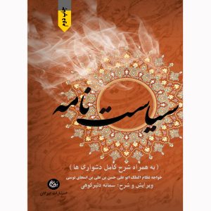 کتاب سیاست نامه | انتشارات تیرگان