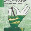 کتاب آموزش مهارتهای زندگی 1 | انتشارات دانژه
