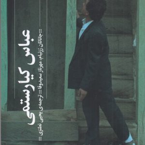 کتاب عباس کیارستمی | انتشارات نشر چشمه