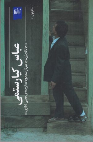 کتاب عباس کیارستمی | انتشارات نشر چشمه