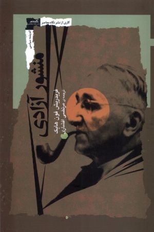 کتاب منشور آزادی | انتشارات نگاه معاصر