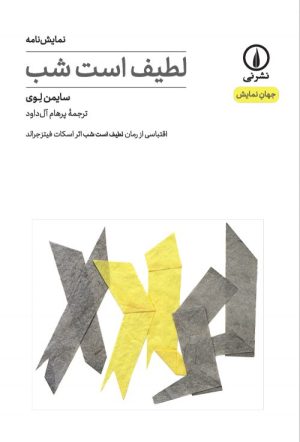 کتاب لطیف است شب | انتشارات نشر نی