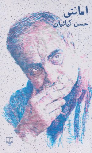 کتاب امانتی | انتشارات نشر چشمه