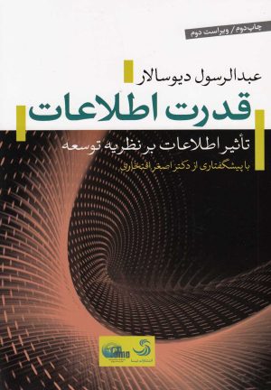 کتاب قدرت اطلاعات | انتشارات تیسا