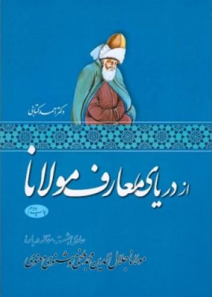 کتاب از دریای معارف مولانا | انتشارات اطلاعات