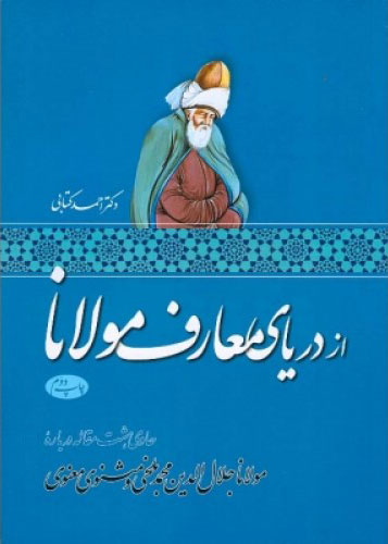 کتاب از دریای معارف مولانا | انتشارات اطلاعات