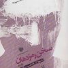 کتاب سخن رمز دهان 2 | انتشارات سرزمین اهورایی