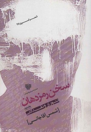 کتاب سخن رمز دهان 2 | انتشارات سرزمین اهورایی