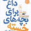 کتاب نکته های داغ برای بچه های خسته | انتشارات نشر چشمه