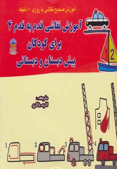 کتاب آموزش نقاشی قدم به قدم 4 | انتشارات بین المللی حافظ