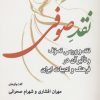کتاب نقد صوفی | انتشارات موسسه فرهنگی هنری جهان کتاب