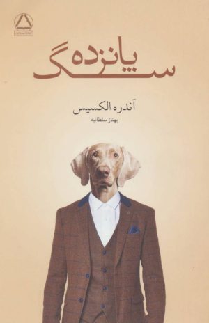 کتاب پانزده سگ | انتشارات مجید
