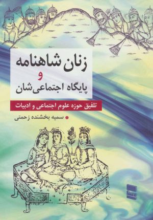 کتاب زنان شاهنامه و پایگاه اجتماعی شان | انتشارات رسا