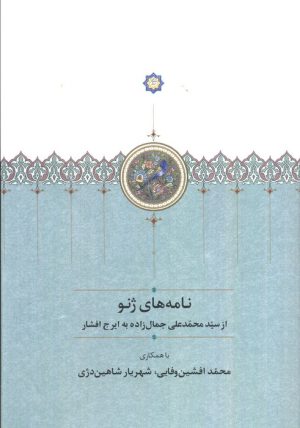 کتاب نامه های ژنو | انتشارات سخن
