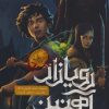 کتاب رویازاد آهنین 5 | انتشارات باژ