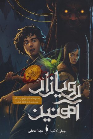 کتاب رویازاد آهنین 5 | انتشارات باژ