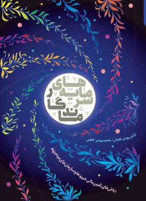 کتاب سرمایه های ماندگار | انتشارات مهرستان