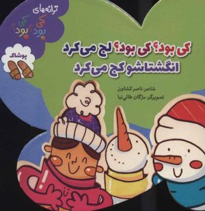 کتاب کی بود؟ کی بود؟ لج می کرد انگشتاشو کج می کرد | انتشارات به نشر