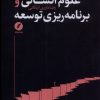 کتاب علوم انسانی و برنامه ریزی توسعه | انتشارات نقد فرهنگ