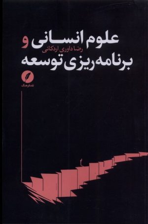 کتاب علوم انسانی و برنامه ریزی توسعه | انتشارات نقد فرهنگ