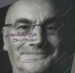 کتاب طراح گرافیک بودن بدون باختن روح | انتشارات کتابسرای میردشتی