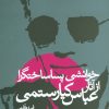 کتاب خوانشی پسا ساختگرا از آثار عباس کیارستمی | انتشارات علم