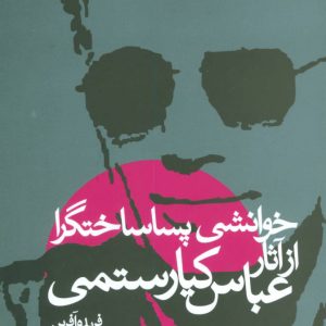 کتاب خوانشی پسا ساختگرا از آثار عباس کیارستمی | انتشارات علم