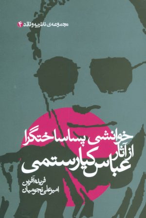 کتاب خوانشی پسا ساختگرا از آثار عباس کیارستمی | انتشارات علم