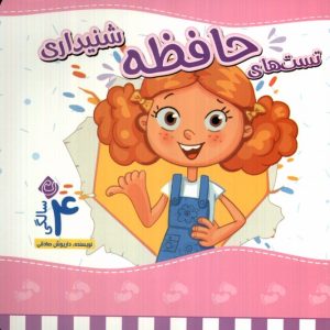 کتاب تست های حافظه شنیداری : 4 سالگی | انتشارات نیستان