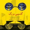 کتاب گتسبی بزرگ | انتشارات مهراندیش