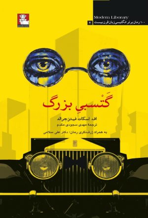 کتاب گتسبی بزرگ | انتشارات مهراندیش