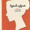 کتاب مری شپرد | انتشارات جمهوری