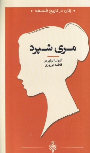 کتاب مری شپرد | انتشارات جمهوری