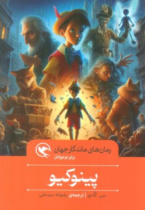 کتاب پینوکیو | انتشارات مهاجر