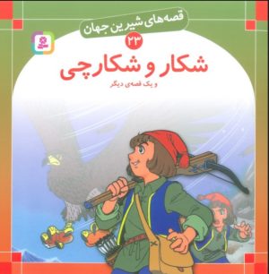 کتاب شکار و شکارچی و یک قصه ی دیگر | انتشارات قدیانی