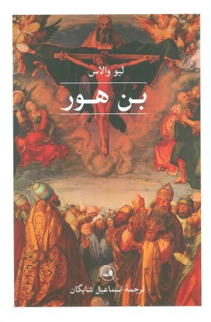 کتاب بن‎هور | انتشارات نشر ثالث