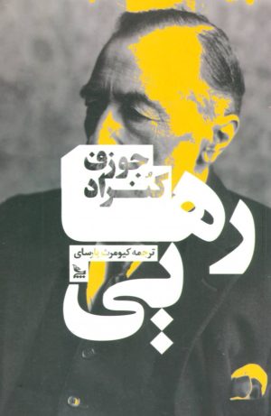 کتاب رهایی | انتشارات نشر چلچله