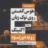 کتاب هوس کشتن روی نوک زبان/اکتینگ | انتشارات نیماژ