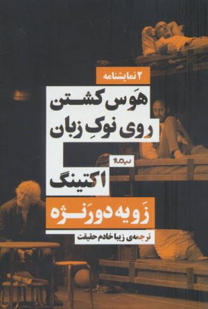 کتاب هوس کشتن روی نوک زبان/اکتینگ | انتشارات نیماژ