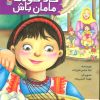 کتاب حالا خودت مامان باش | انتشارات سایه گستر