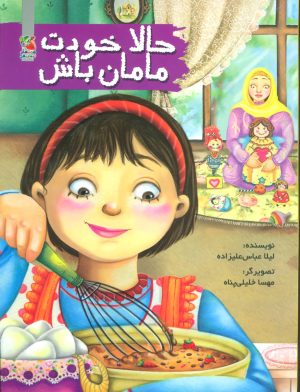 کتاب حالا خودت مامان باش | انتشارات سایه گستر