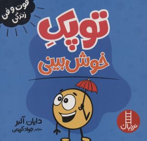کتاب توپک خوش بینی | انتشارات فنی ایران نردبان