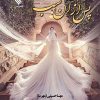 کتاب پس از آن شب | انتشارات نشر علی