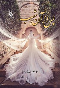 کتاب پس از آن شب | انتشارات نشر علی