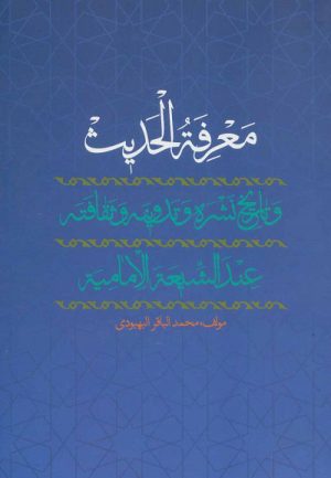 کتاب معرفه الحدیث | انتشارات علمی و فرهنگی