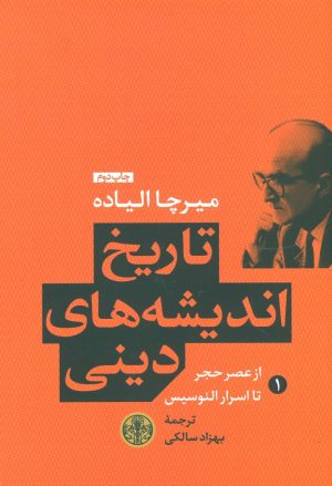 کتاب تاریخ اندیشه های دینی (کتاب اول) | انتشارات نشر کتاب پارسه