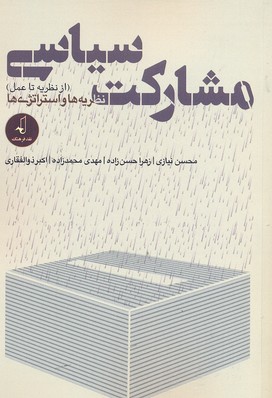 کتاب مشارکت سیاسی | انتشارات نقد فرهنگ