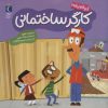 کتاب کارگر ساختمانی | انتشارات محراب قلم