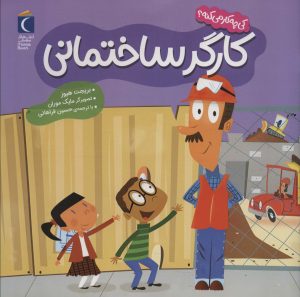 کتاب کارگر ساختمانی | انتشارات محراب قلم