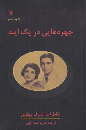کتاب چهره هایی در یک آینه | انتشارات فرزان روز